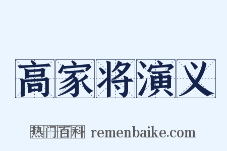 高家将演义是什么意思的图片